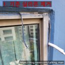 [창틀 빗물 누수] 송파구 신구 블레스밸리 아파트 샷시 누수 실리콘 코킹 시공후기