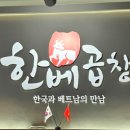 한베곱창