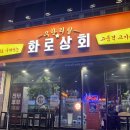 화로상회포항문덕점