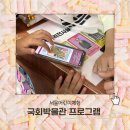 재송어린이도서관 앞 횡단보도 | 국회박물관 어린이체험 국회0번지, 임시의정원의 기록