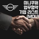 미니쿠퍼 MOU/업무협약 신차구매 추가할인 가능 기업 안내!
