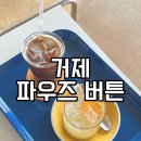 파우즈버튼 | [거제]거제 가조도 카페 바다뷰 감성 카페 신상 카페 사진 맛집 파우즈 버튼 내돈내산 솔직후기