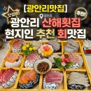 산해2 | [광안리맛집]광안리 산해횟집 후기, 현지인 추천 회맛집