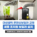 대성특수종합가스 | 세종보일러 조치원 더존빌 대성셀틱 친환경 콘덴싱 보일러 설치