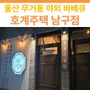 남구-150 | 울산 무거동 호계주택 남구점 방문 후기 | 캠핑장 감성 고깃집 맛집