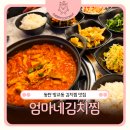 엄마 김치찌개 | 방교동김치찌개 맛있는 동탄김치찜 전문점, 엄마네김치찜 방교점 후기