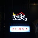 야한식당청대점 | 청주고기맛집- 우암동 야한식당 고기제작소