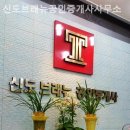 신도부동산공인중개사사무소 이미지