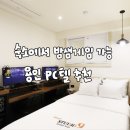 힐링 PC | [용인 숙소 추천]용인 스튜디오 나인 호텔|호텔 PC텔 추천, 커플PC가능한 숙소 후기