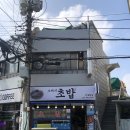 오빠네초밥 - 서대문구 거북골로 43-11 | 오빠네초밥