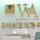 우아성형외과의원