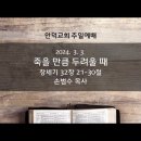 2024.03.03 - 죽을 만큼 두려울 때 이미지