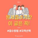 [지니쌤] 원서접수전 참고할만한 글 모음 (지역선택 / 공사립동시지원 / 원서접수 / 주의사항 등) 이미지