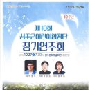 성주군 어린이 합창단 정기 연주회 이미지