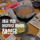 “채선당” 배곧 샤브샤브 월남쌈 맛집 내돈내산