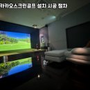 보성 스크린 골프 | 전남 보성군 중고 카카오스크린골프 장비 설치 공정 안내｜시공 흐름