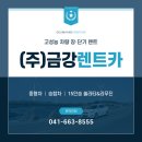 금강렌트카주 이미지