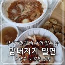 팔달 | 대구 노원동 팔달시장 맛집 함버지기 밀면 포장 배달 후기