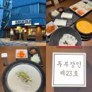 영원장수마트 | [대전]선화동 매일 아침 가마솥으로 만드는 수제두부전문점 "탁사발 두부공방"ft.비지찌개, 콩국수