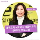 진심담다에듀러닝센터 | [에콩이 6기] PD가 꿈이라면 강력 추천하는 강의&amp;대외활동 - &lt;꼬꼬무&gt; 등 시사교양 유혜승 PD를 만나다