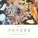 추바우 | 조자베) [부산 기장 일광 맛집] 솥뚜껑에 구워 더 맛있는 <추바우삼겹살>