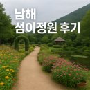 남해섬 | 남해 섬이정원 후기 주차 입장료 걷기코스까지 정리했어요
