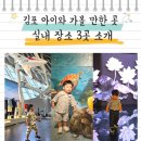 기봉수산 | 김포 아이와 가볼 만한 곳 실내 3곳 소개
