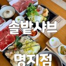 명지미술관 | 부산 명지 점심맛집 솔밭샤브 명지점 1인 샤브샤브와 스키야키 대만족 솔직 후기