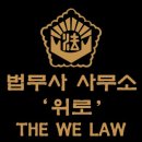 위로법무사사무소 이미지