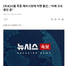 [속보]서울 목동 깨비시장에 차량 돌진…&#34;피해 규모 확인 중&#34; 이미지