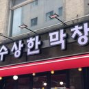 수상한막창 도선사거리점 이미지
