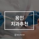 충치관리가 필요할 때! 용인치과추천 받아 보세요.