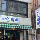 한판삼겹 - 화성시 수영로39번길 14 | 와산상회 연신내 술집, 대패삼겹한판 강추 후기