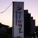 하늘찬태권도장 이미지