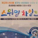 스위밍차일드(광양중마점) | 스위밍차일드 광양중마점