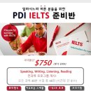 [PDI아이엘츠준비반] IELTS 준비 + 영어실력 향상 = 최저의 가격! 이미지