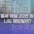 “우리 아들도 해당될까?”…정부, 청년 월세 매달 20만 원 준다 [잇슈 머니] 이미지