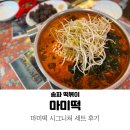 마미분식 | 잠실 분식 마미떡 : 즉석 떡볶이 맛집