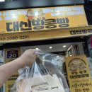 대신시장 | 서면역 맛집 디저트 대신땅콩빵 부산서면점 | 서문시장 유명 땅콩빵 계란빵 후기