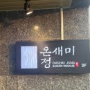 여수 웅천맛집 / 한우 오마카세 <우마카세> B코스 후기 "<b>온새미</b>정"