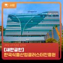 한국식품산업클러스터진흥원 파일럿플랜트 | [새만금인] 한국식품산업클러스터진흥원