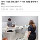 와 나 치질로 병원갔는데 ㄸ싸는 과정을 촬영해야 된대 이미지