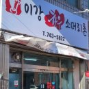 이강한우소머리촌