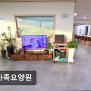 한가족 | [고양 요양원/추천/후기/가격] 한가족요양원 고양 요양원 한가족요양원, 최우수 평가