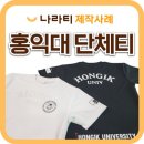 홍익대 단체티 제작 사례, 반팔티와 민소매 세트로! 굿즈같은 학과 단체복 🎓