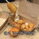 현대분식 | 판교 현대백화점 쫀득감자 팝업 후기 광안제일분식 메뉴 가격 솔직리뷰