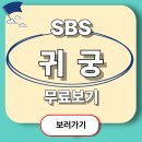 형제오락실 | 귀궁 재방송 보러가기, SBS 드라마 공식채널 무료 시청 방법