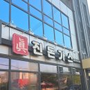 1677 | 문산맛집 진돈가스 드디어 찾은 돈가스 맛집 후기