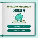 김밥나라 두암타운점 | 광주 탄성코트 산수동 두암타운 바이오세라믹 시공으로 결로 곰팡이 걱정 없는 베란다 만들기