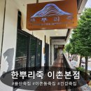 이촌약국 | 용산죽집, 한뿌리죽 이촌본점의 건강한 한 끼